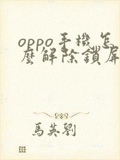 oppo手机怎么解除锁屏密码