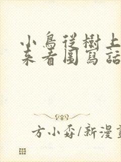 小鸟从树上掉下来看图写话二年级