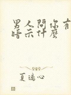 男人问你有事吗暗示什么