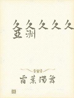 久久久久久精品亚洲