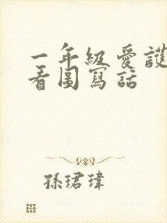 一年级爱护小草看图写话