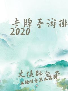 卡牌手游排行榜2020