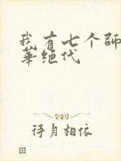 我有七个师姐风华绝代