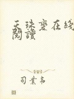 天珠变在线全文阅读