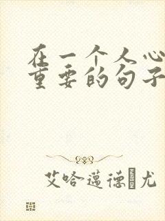 在一个人心里不重要的句子