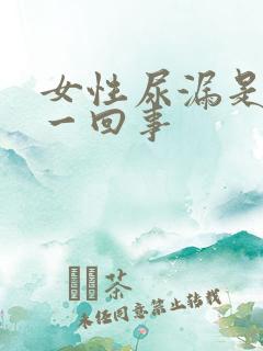 女性尿漏是怎么一回事