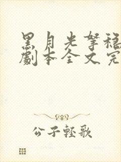 黑月光拿稳be剧本全文完整版