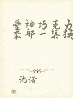 爱神巧克力第二季哪一集换装