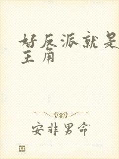 好反派就是要干主角