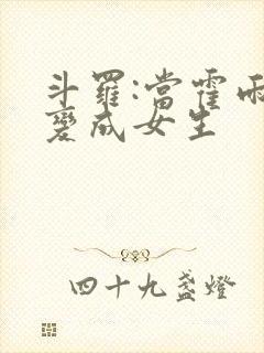 斗罗:当霍雨浩变成女生