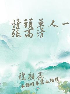 情头单人一人一张高清