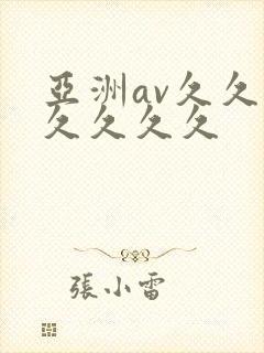 亚洲av久久久久久久久