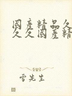 国产精品久久久久久国产精品99久久久