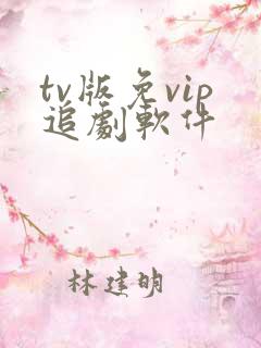 tv版免vip追剧软件