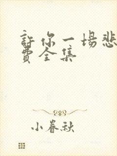 许你一场悲欢免费全集