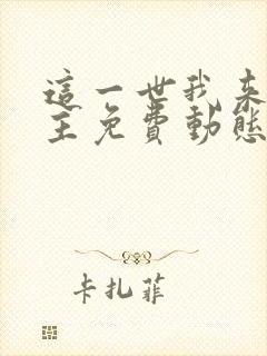 这一世我来当家主免费动态漫