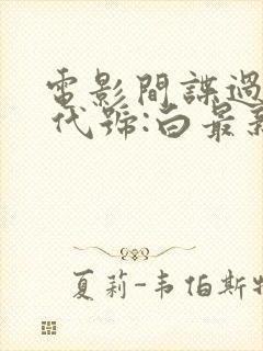 电影间谍过家家 代号:白最新消息