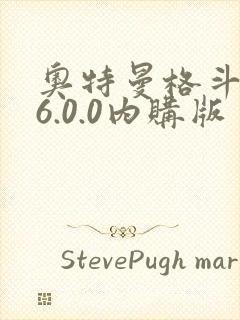 奥特曼格斗超人6.0.0内购版