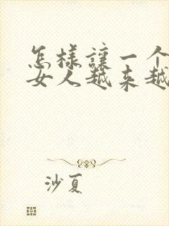 怎样让一个已婚女人越来越喜欢你