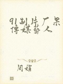 91制片厂果冻传媒艺人