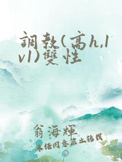 调教(高h,1v1)双性