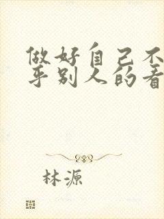 做好自己不必在乎别人的看法