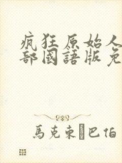 疯狂原始人第一部国语版免费