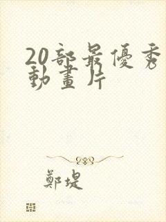 20部最优秀的动画片