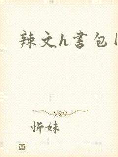 辣文h书包网