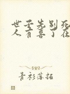 世子先别死,夫人有喜了在线听