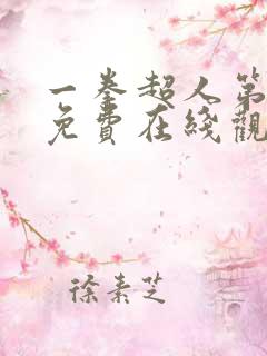 一拳超人第3季免费在线观看