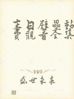 末日壁垒动漫免费观看全集