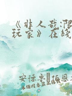 《非人哉:限时玩家》在线观看