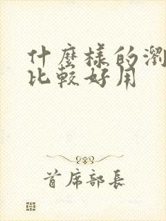 什么样的浏览器比较好用