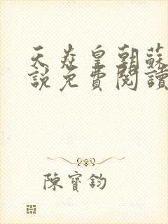 天焱皇朝苏信小说免费阅读