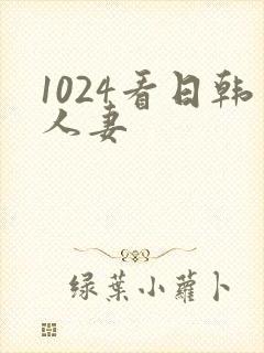 1024看日韩人妻