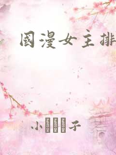 国漫女主排名