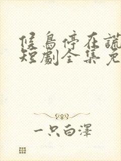 候鸟停在谎言季短剧全集免费观看