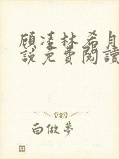 顾凌林希月的小说免费阅读