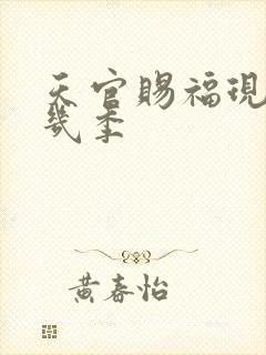 天官赐福现在有几季