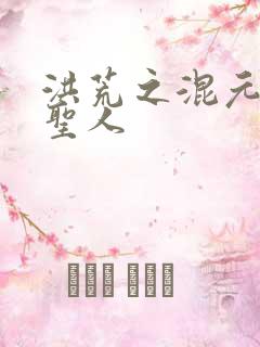 洪荒之混元大道圣人