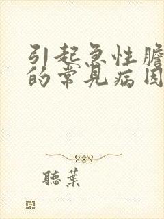 引起急性胆囊炎的常见病因是