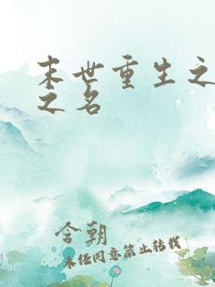 末世重生之以国之名