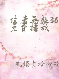 信者无敌36集免费播放