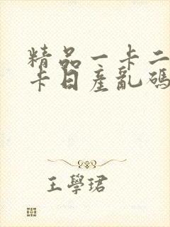 精品一卡二卡四卡日产乱码