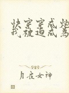 快穿穿成炮灰的我被迫成为万人迷