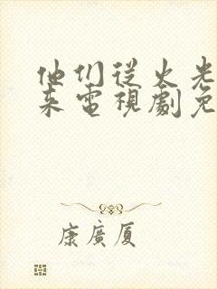 他们从火光中走来电视剧免费观看