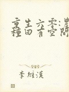 重生六零:农女种田有空间