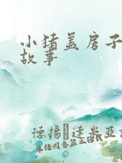 小猪盖房子睡前故事