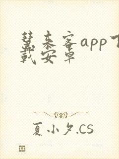 慧来客app下载安卓